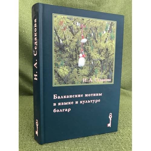 Балканские мотивы в языке и культуре Болгар. Родинный текст