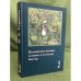 Балканские мотивы в языке и культуре Болгар. Родинный текст
