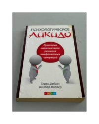 Психологическое айкидо в повседневной жизни. Практика решения конфликтных ситуаций
