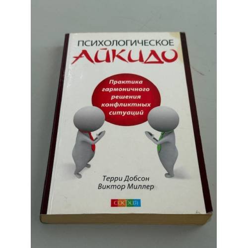 Психологическое айкидо в повседневной жизни. Практика решения конфликтных ситуаций