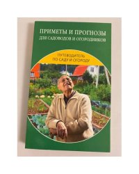 Приметы и прогнозы для садоводов и огородников