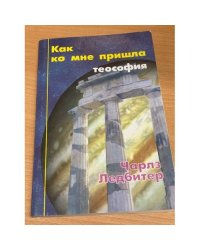 Как ко мне пришла теософия