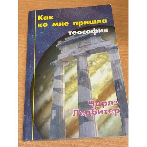 Как ко мне пришла теософия