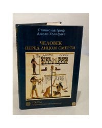 Человек перед лицом смерти