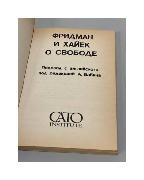 Дополнительное изображение книги «Фридман и Хайек о свободе»