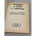 Дополнительное изображение книги «Фридман и Хайек о свободе»