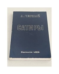 Сатиры. Книга первая