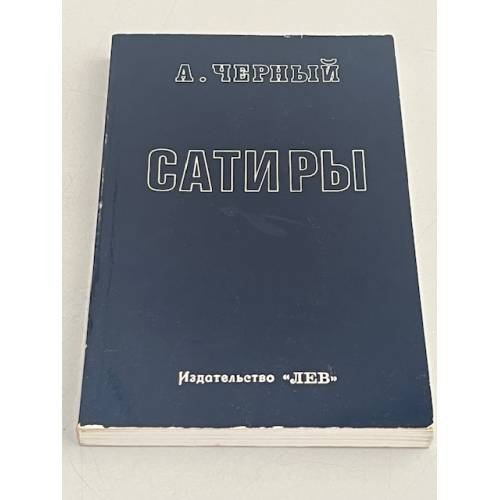 Сатиры. Книга первая