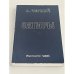 Сатиры. Книга первая