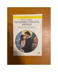 Ты будешь страдать, дорогая