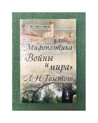 Мифопоэтика "Войны и мира" Л.Н. Толстого