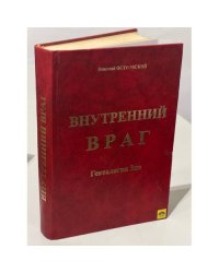 Внутренний враг. Генеалогия зла