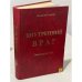 Обложка книги «Внутренний враг. Генеалогия зла» — Николай Островский, ISBN 5941380178