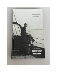 Мир светел любовью. Дневники. Письма