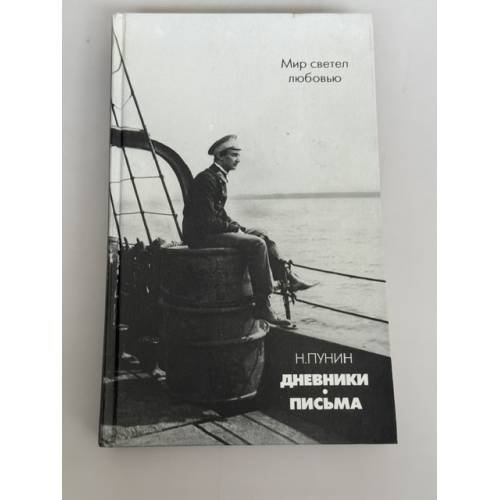 Обложка книги «Мир светел любовью. Дневники. Письма» — Николай Николаевич Пунин, ISBN 5873340390