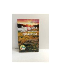 Программа самовосстановления организма