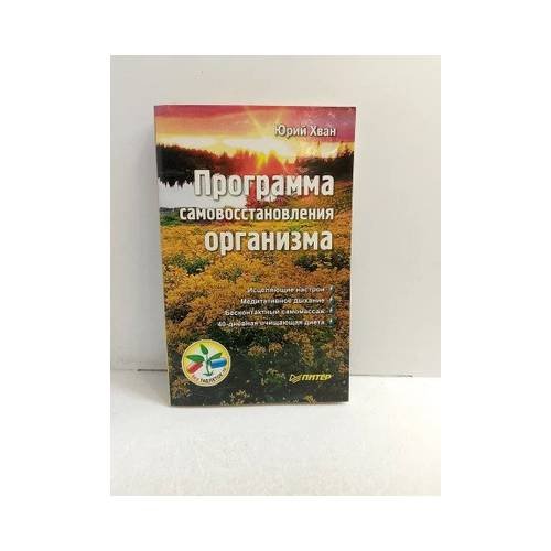 Обложка книги «Программа самовосстановления организма» — Юрий Хван, ISBN 9785423701772