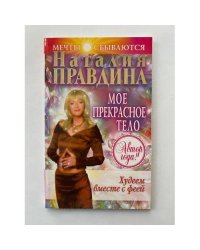 Худеем вместе с феей. Мое прекрасное тело