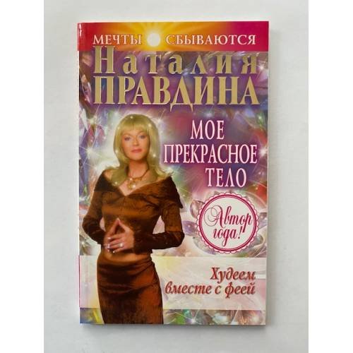 Худеем вместе с феей. Мое прекрасное тело