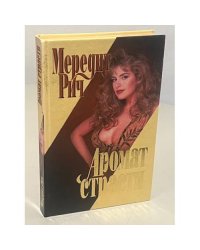 Аромат страсти