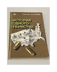 История одного убийства