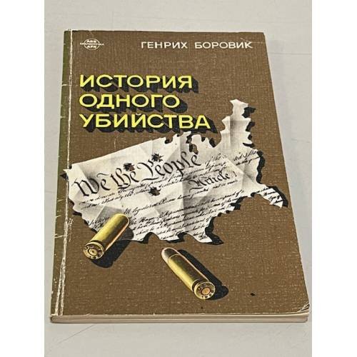 Обложка книги «История одного убийства» — Боровик Генрих Аверьянович
