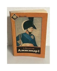 А. Валлоттон. Александр I