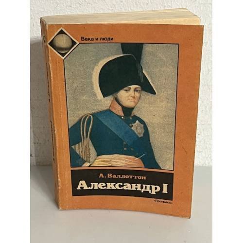А. Валлоттон. Александр I