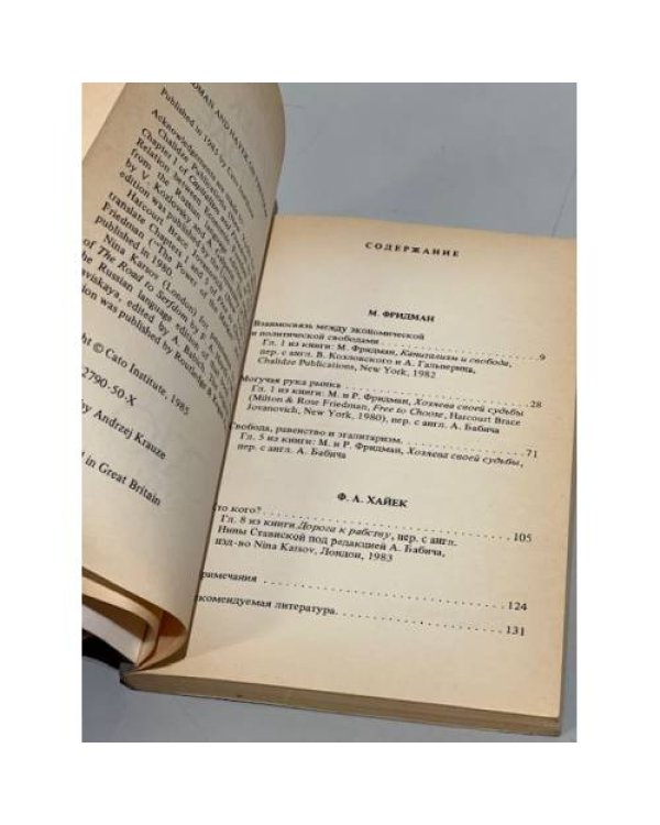 Дополнительное изображение книги «Фридман и Хайек о свободе»