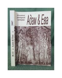 Адам и Ева. Альманах гендерной истории  № 13  2007