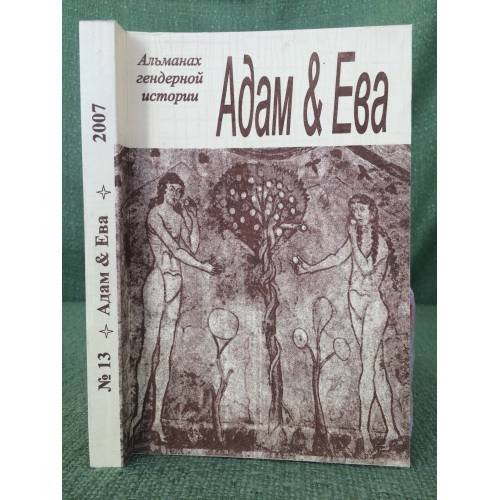 Адам и Ева. Альманах гендерной истории  № 13  2007
