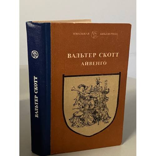 Обложка книги «Айвенго» — Скотт Вальтер, ISBN 5754501641