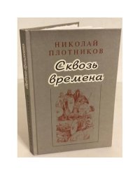 Сквозь времена: повести