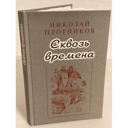 Обложка книги «Сквозь времена: повести» — Плотников Н., ISBN 9785858872672