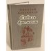 Обложка книги «Сквозь времена: повести» — Плотников Н., ISBN 9785858872672