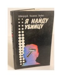 Я найду убийцу