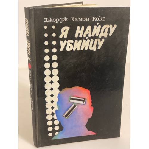 Обложка книги «Я найду убийцу» — Кокс Джордж Хармон, ISBN 5712005476