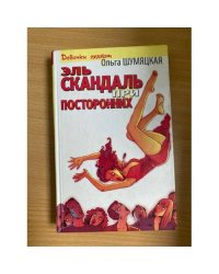 Эль скандаль при посторонних