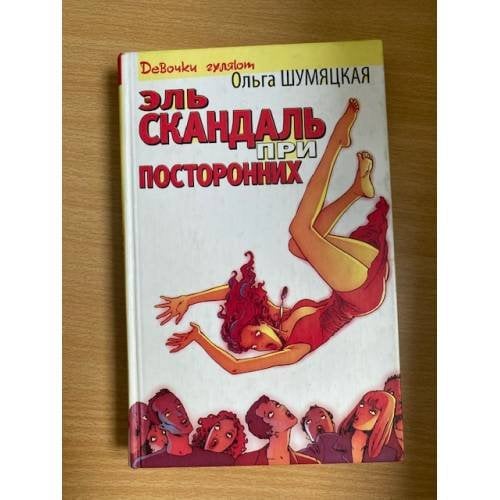 Эль скандаль при посторонних