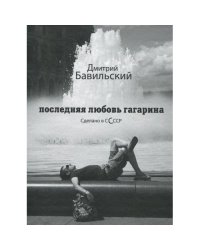 Последняя любовь Гагарина