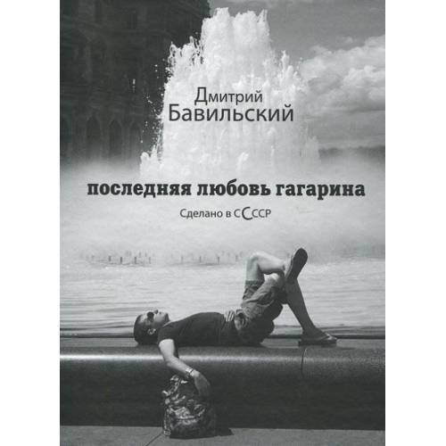 Последняя любовь Гагарина