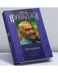 Интервью. Сатсанг с Мастером
