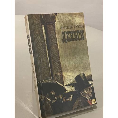 Обложка книги «Деньги» — Золя Эмиль