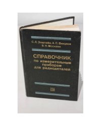 Справочник по измерительным приборам для радиодеталей