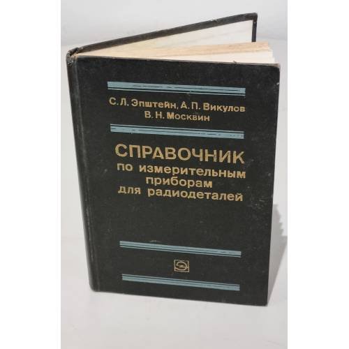 Обложка книги «Справочник по измерительным приборам для радиодеталей» — Автор не указан