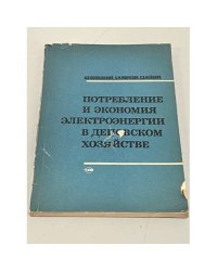 Потребление и экономия электроэнергии в деповском хозяйстве