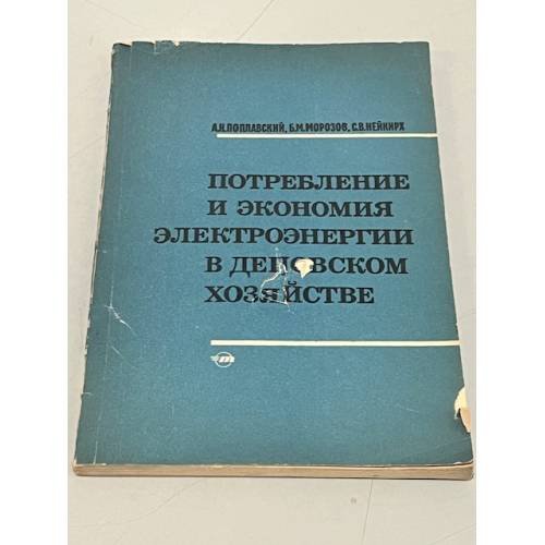 Обложка книги «Потребление и экономия электроэнергии в деповском хозяйстве» — А.Н. Поплавский, Б.М. Морозов, С.В. Нейкирх