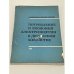 Обложка книги «Потребление и экономия электроэнергии в деповском хозяйстве» — А.Н. Поплавский, Б.М. Морозов, С.В. Нейкирх