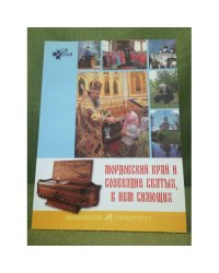 Мордовский край и созвездие Святых, в нем сияющих