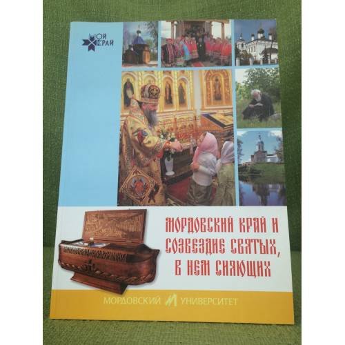 Мордовский край и созвездие Святых, в нем сияющих